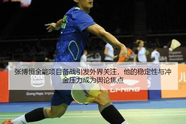 zhang-bo-heng-quan-neng-xiang-mu-bei-zhan-yin-fa-wai-jie-guan-zhu-ta-de-wen-ding-xing-yu-chong-jin-ya-li-cheng-wei-yu-2-530.jpg